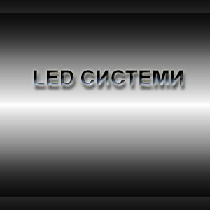 LED системи